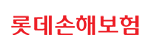 롯데손해보험